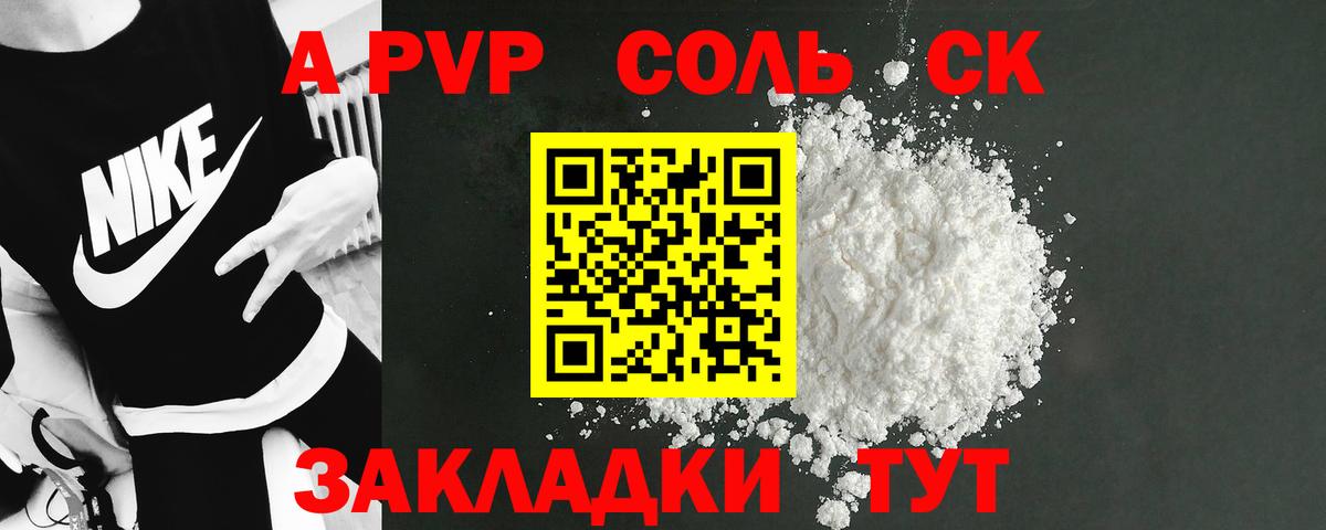 APVP Соль  Вход с VPN  Балашов  А ПВП СК 